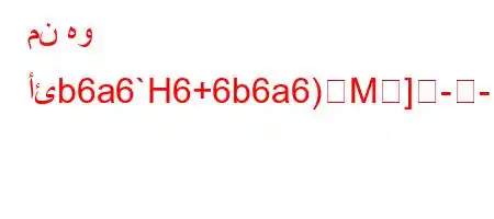 من هو أئb6a6`H6+6b6a6)M]